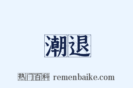 潮退是什么意思的图片